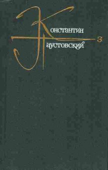 Книга Паустовский К. Собрание сочинений в девяти томах Том третий, 11-8845, Баград.рф